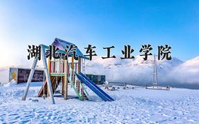 2024年湖北汽车工业学院全国录取分数线，附最低分和最低位次