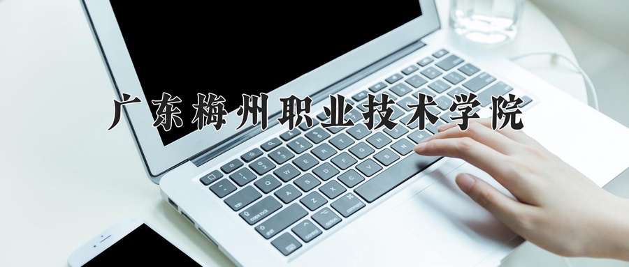 广东梅州职业技术学院