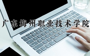 2024年广东梅州职业技术学院全国录取分数线，附最低分和最低位次