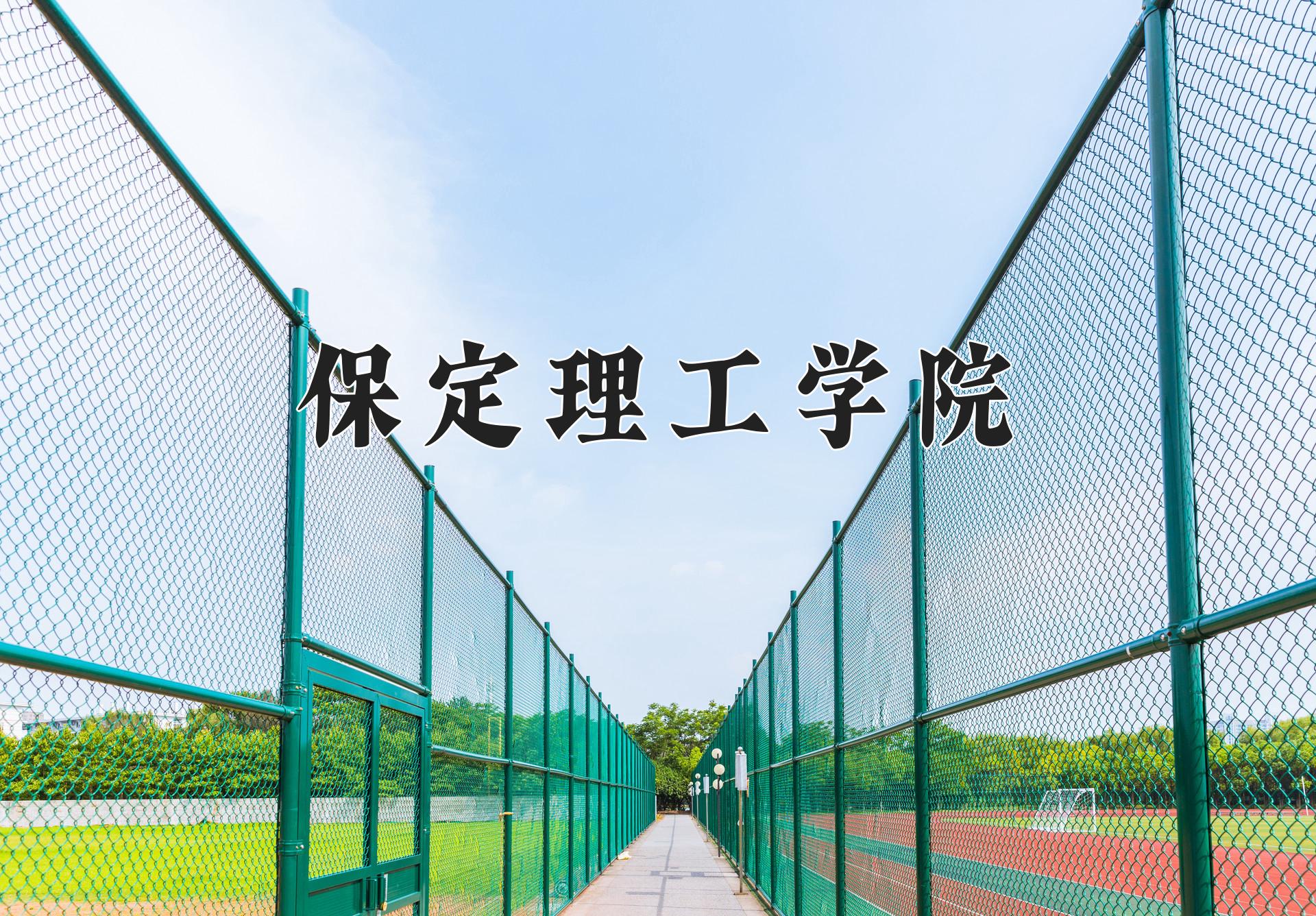 保定理工学院