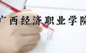 2024年广西经济职业学院全国录取分数线，附最低分和最低位次