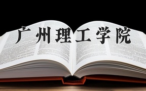 2024年广州理工学院全国录取分数线，附最低分和最低位次
