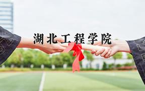 2024年湖北工程学院全国录取分数线，附最低分和最低位次