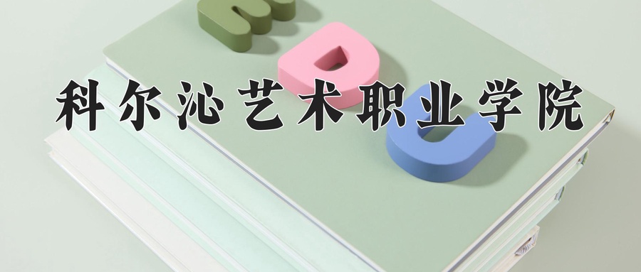 科尔沁艺术职业学院