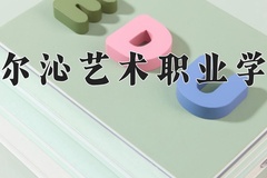 2024年科尔沁艺术职业学院全国录取分数线，附最低分和最低位次