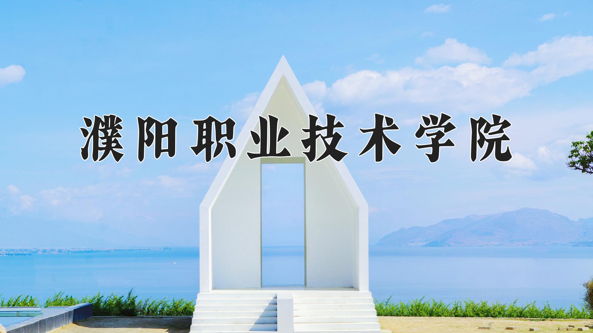 濮阳职业技术学院