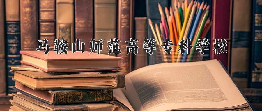 马鞍山师范高等专科学校