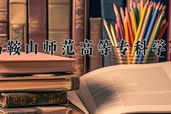 2024年马鞍山师范高等专科学校全国录取分数线，附最低分和最低位次
