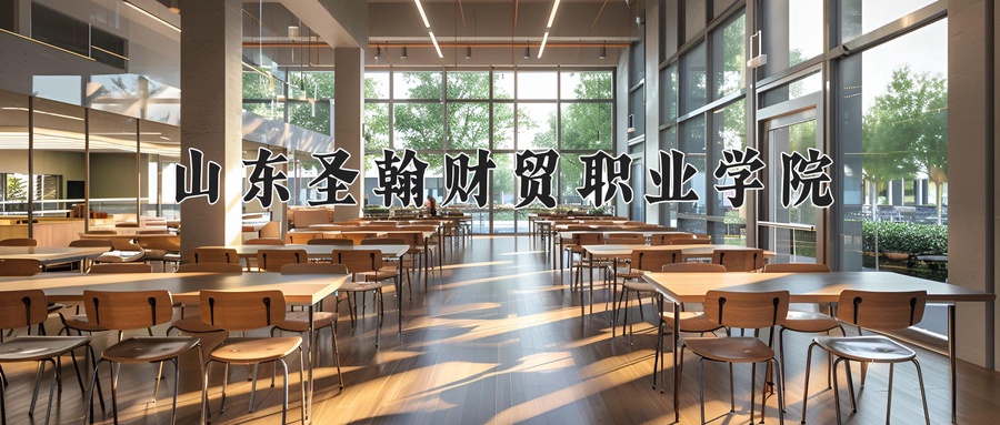 山东圣翰财贸职业学院