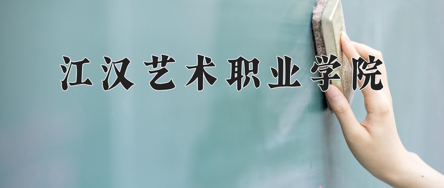江汉艺术职业学院