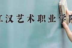 2024年江汉艺术职业学院全国录取分数线，附最低分和最低位次