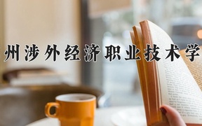 2024年广州涉外经济职业技术学院全国录取分数线，附最低分和最低位次