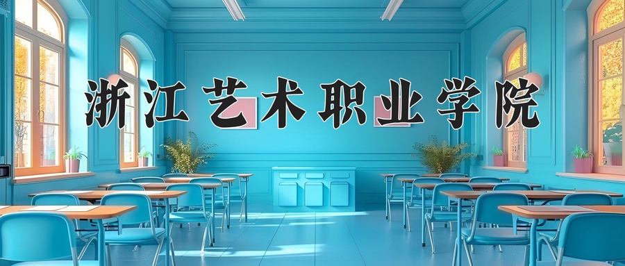 浙江艺术职业学院