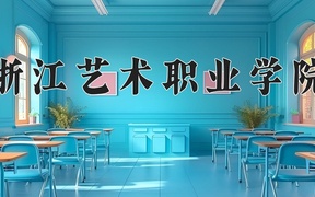 2024年浙江艺术职业学院全国录取分数线，附最低分和最低位次