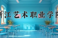 2024年浙江艺术职业学院全国录取分数线，附最低分和最低位次