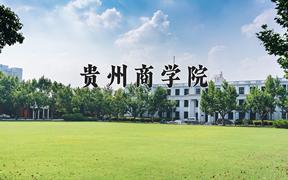 2024年贵州商学院全国录取分数线，附最低分和最低位次