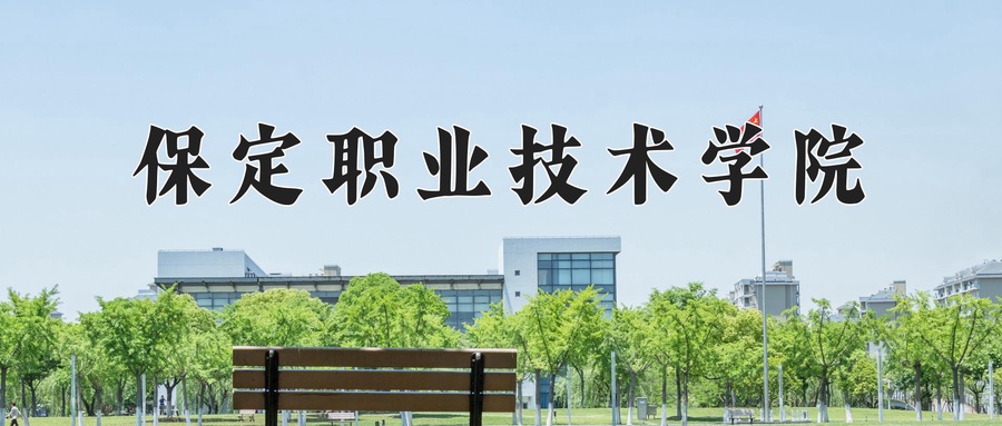 保定职业技术学院