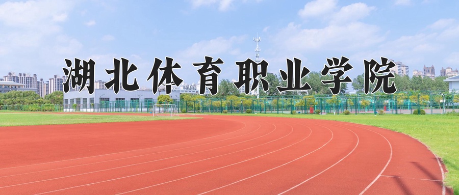 湖北体育职业学院
