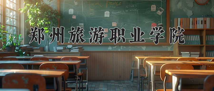 郑州旅游职业学院