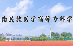 2024年黔南民族医学高等专科学校全国录取分数线，附最低分和最低位次