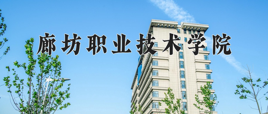 廊坊职业技术学院
