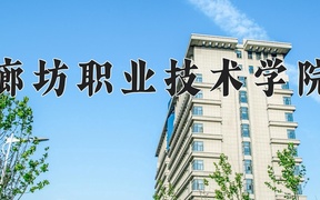 2024年廊坊职业技术学院全国录取分数线，附最低分和最低位次