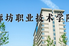 2024年廊坊职业技术学院全国录取分数线，附最低分和最低位次