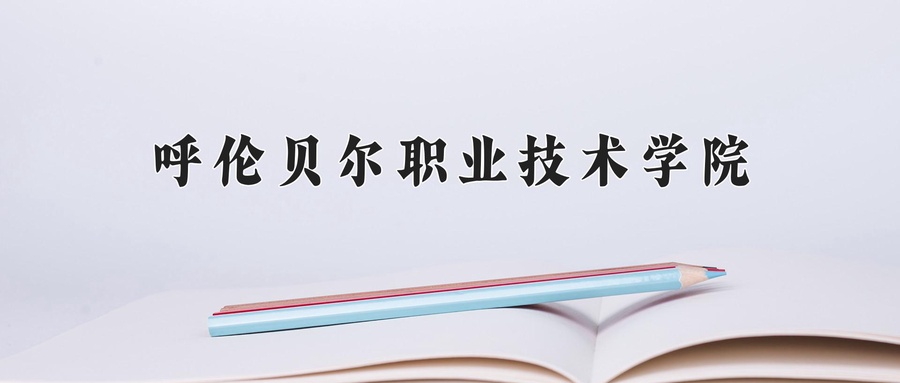 呼伦贝尔职业技术学院