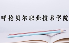 2024年呼伦贝尔职业技术学院全国录取分数线，附最低分和最低位次