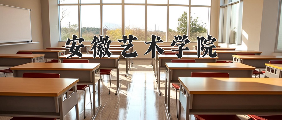 安徽艺术学院
