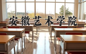 2024年安徽艺术学院全国录取分数线，附最低分和最低位次