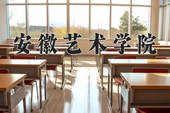 2024年安徽艺术学院全国录取分数线，附最低分和最低位次