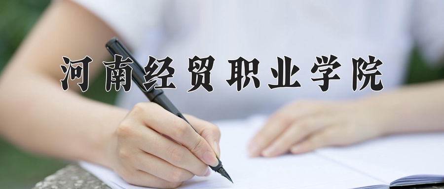河南经贸职业学院