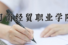 2024年河南经贸职业学院全国录取分数线，附最低分和最低位次