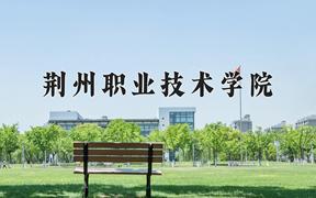 2024年荆州职业技术学院全国录取分数线，附最低分和最低位次