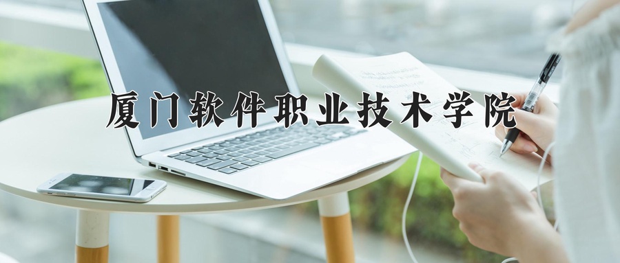 厦门软件职业技术学院