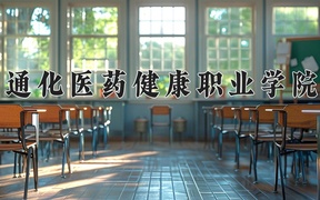 2024年通化医药健康职业学院全国录取分数线，附最低分和最低位次