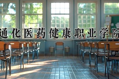 2024年通化医药健康职业学院全国录取分数线，附最低分和最低位次