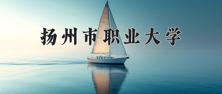 扬州市职业大学