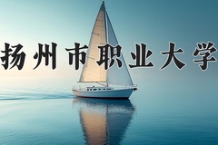 2024年扬州市职业大学全国录取分数线，附最低分和最低位次