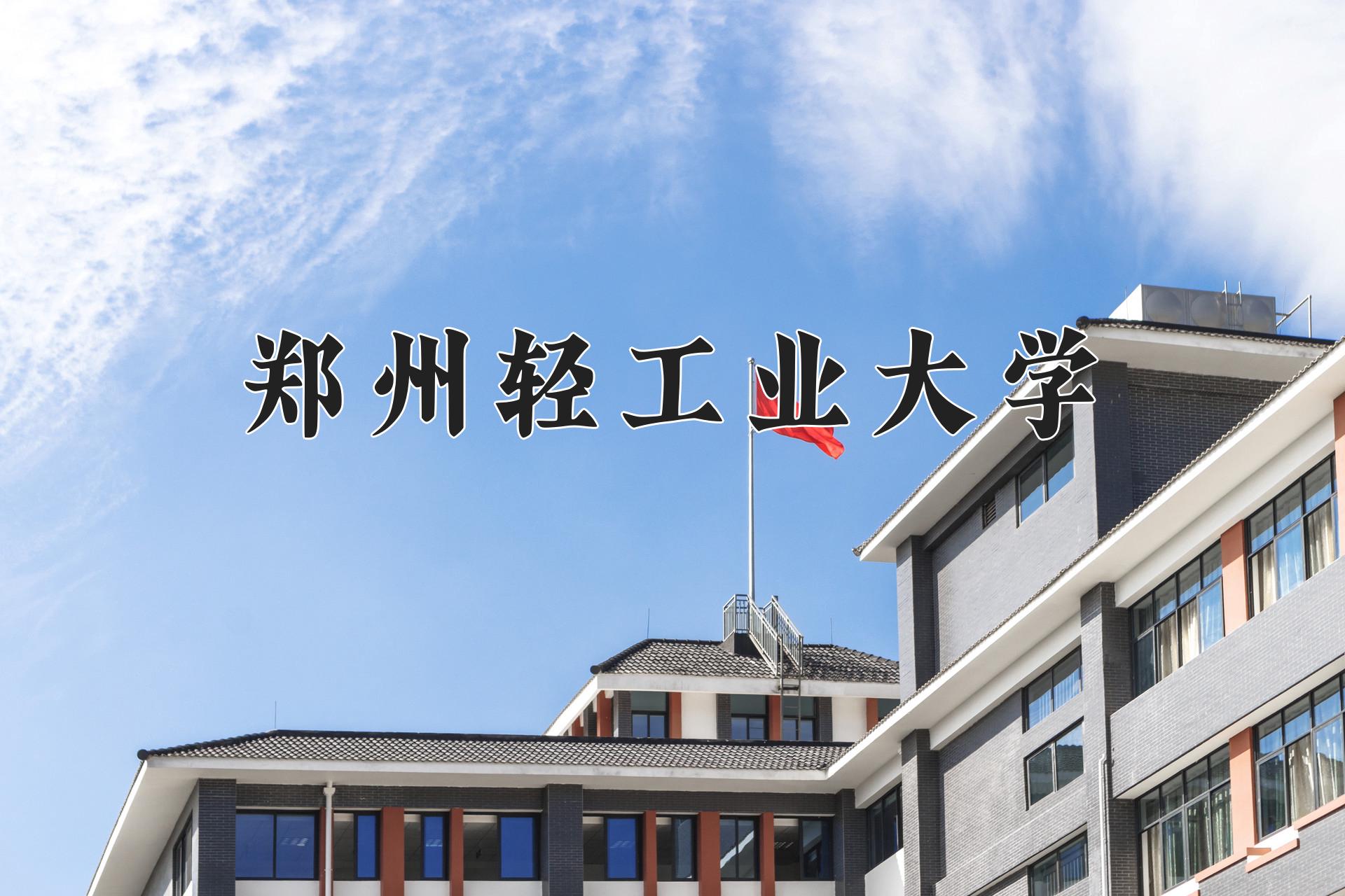 郑州轻工业大学