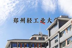 2024年郑州轻工业大学全国录取分数线，附最低分和最低位次