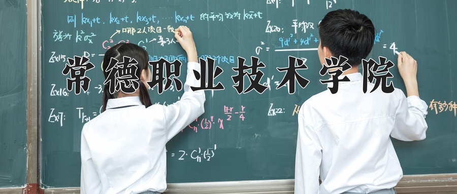 常德职业技术学院