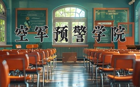 2024年空军预警学院全国录取分数线，附最低分和最低位次