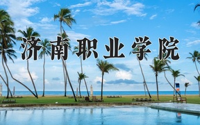 2024年济南职业学院全国录取分数线，附最低分和最低位次