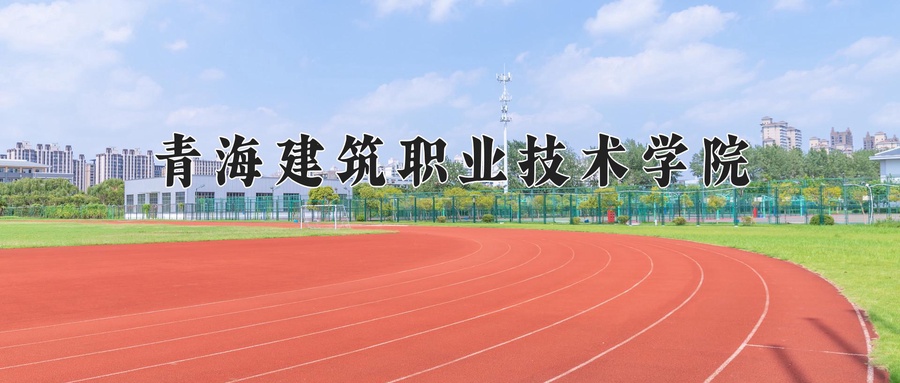 青海建筑职业技术学院