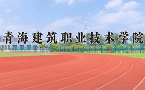 2024年青海建筑职业技术学院全国录取分数线，附最低分和最低位次