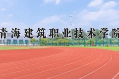 2024年青海建筑职业技术学院全国录取分数线，附最低分和最低位次