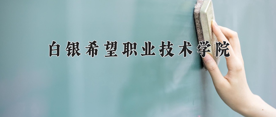 白银希望职业技术学院