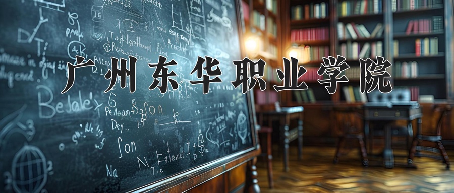 广州东华职业学院